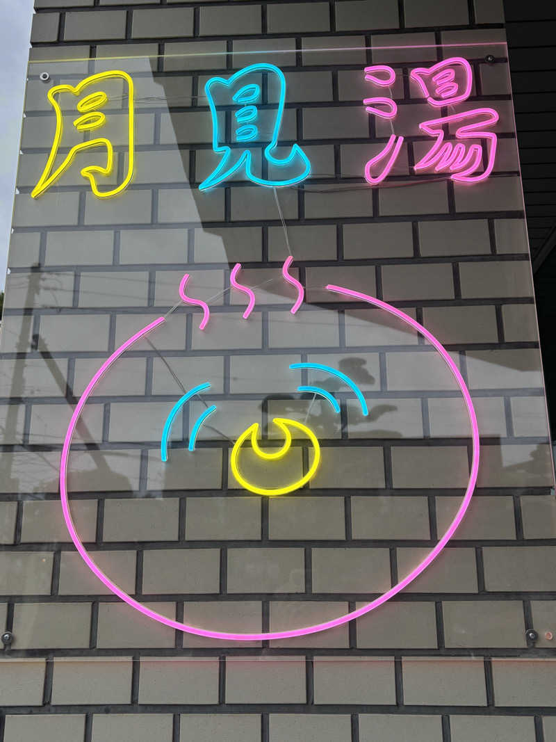 うなぎ犬さんの月見湯のサ活写真