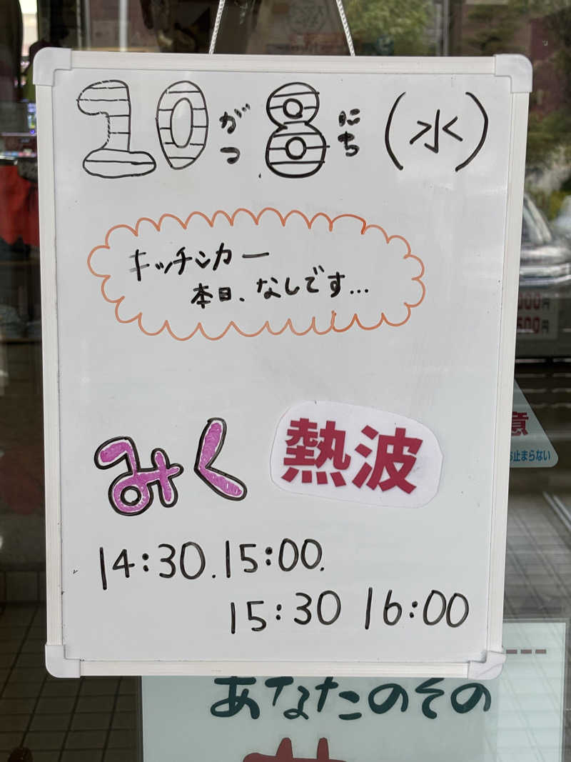 うなぎ犬さんの月見湯のサ活写真