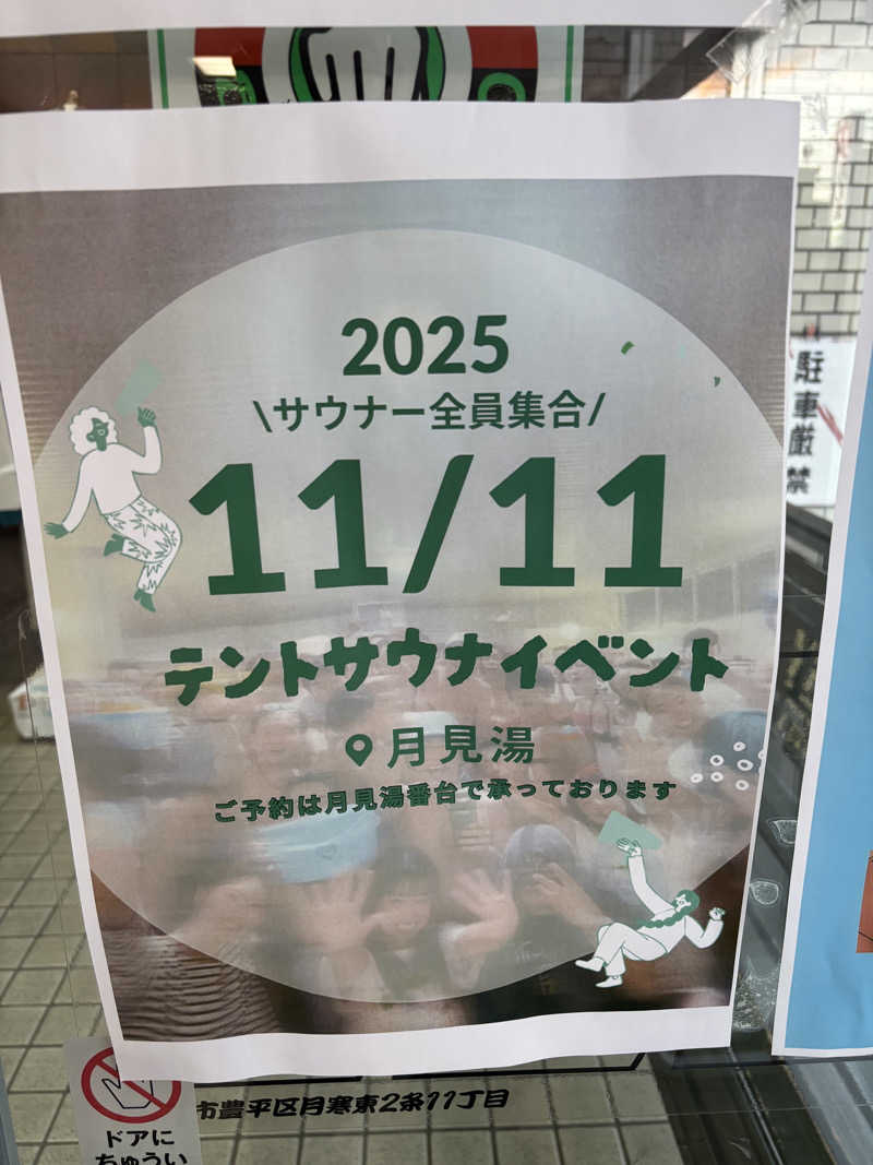 うなぎ犬さんの月見湯のサ活写真