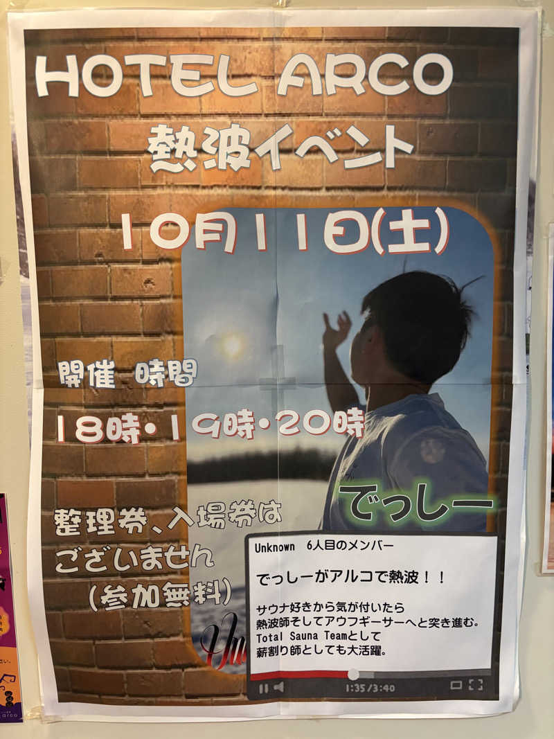 うなぎ犬さんの十勝ナウマン温泉ホテルアルコのサ活写真