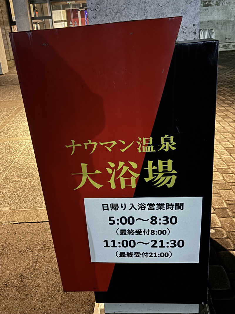 うなぎ犬さんの十勝ナウマン温泉ホテルアルコのサ活写真