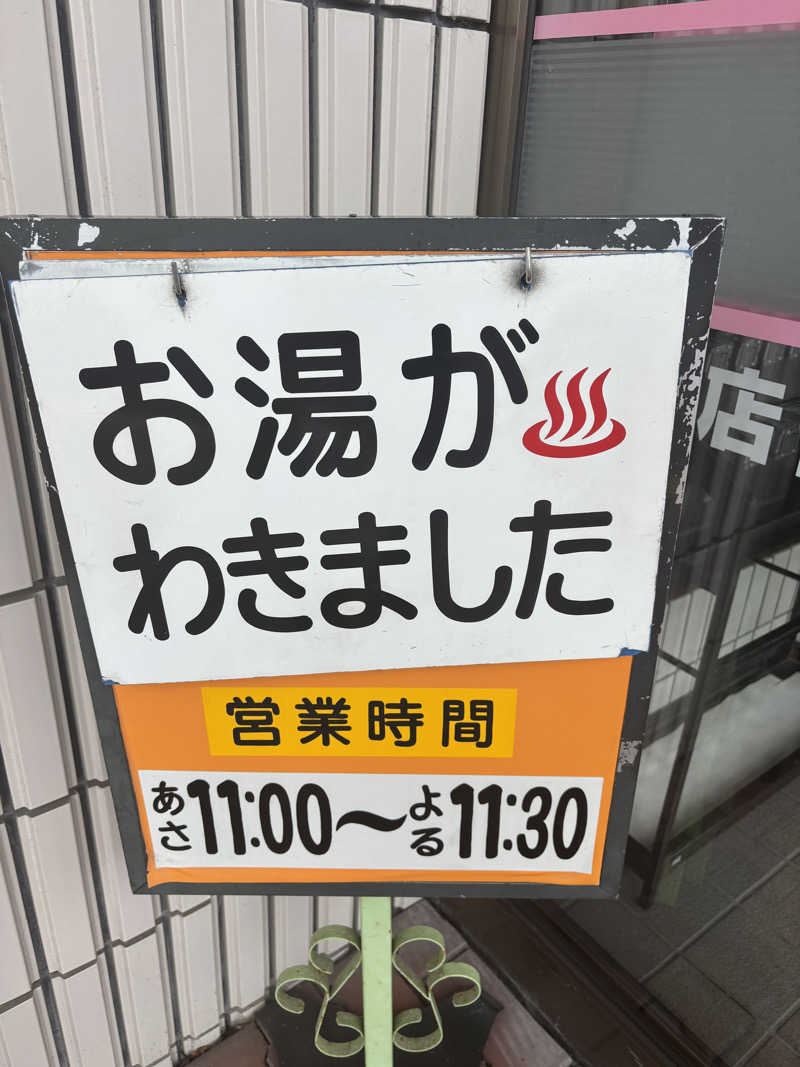 うなぎ犬さんの栄湯のサ活写真