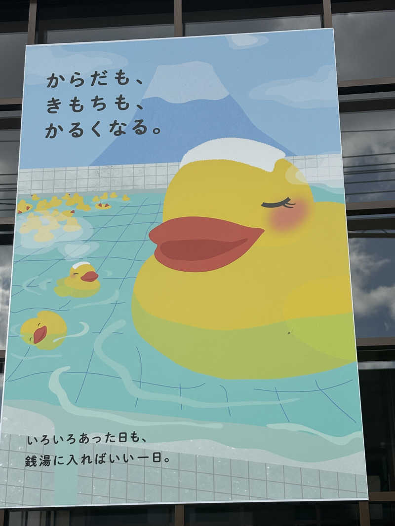 うなぎ犬さんの栄湯のサ活写真