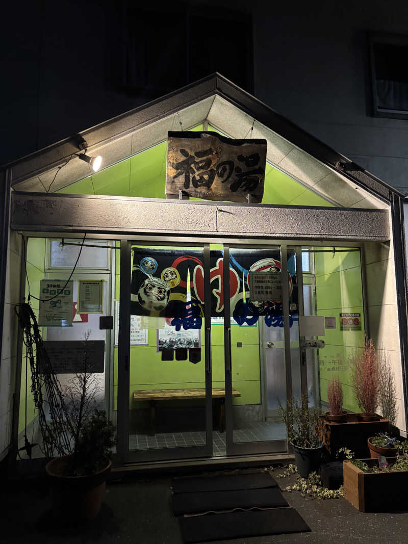 うなぎ犬さんの福の湯のサ活写真