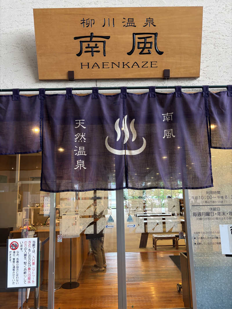 うなぎ犬さんの柳川温泉 南風(はえんかぜ)のサ活写真