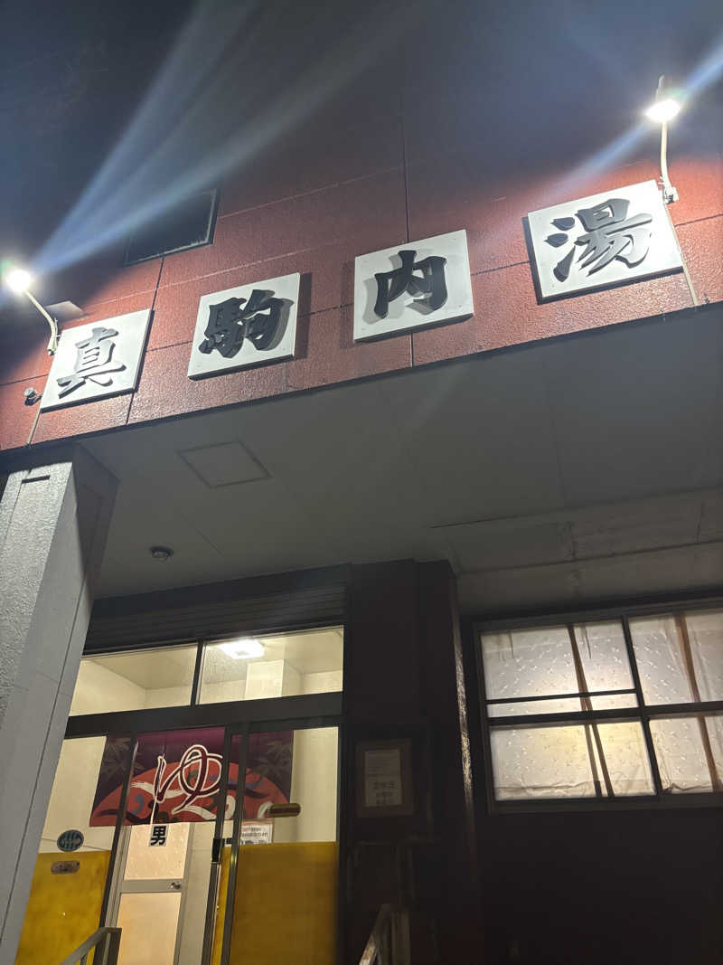 うなぎ犬さんの真駒内湯のサ活写真