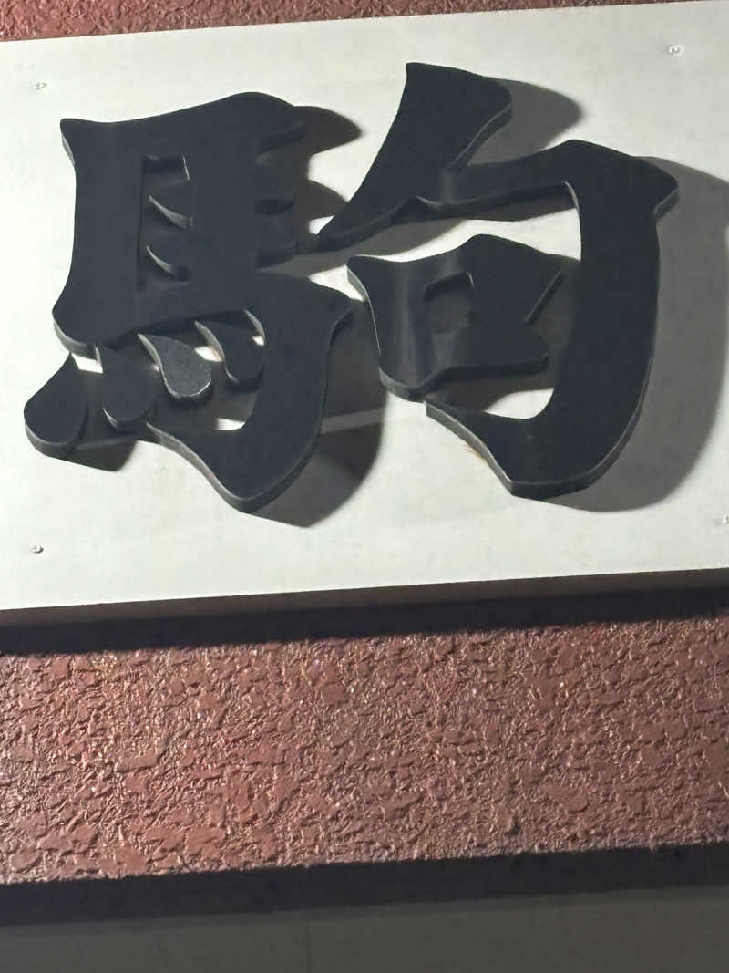 うなぎ犬さんの真駒内湯のサ活写真