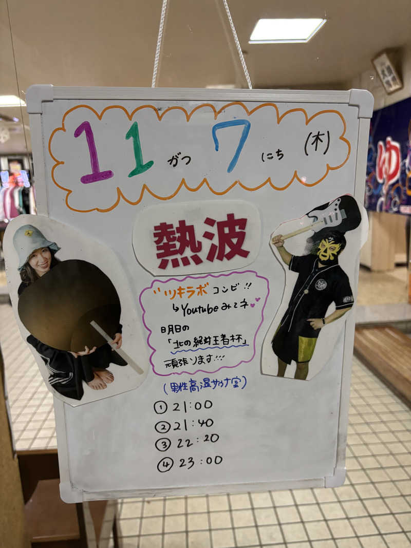 うなぎ犬さんの月見湯のサ活写真
