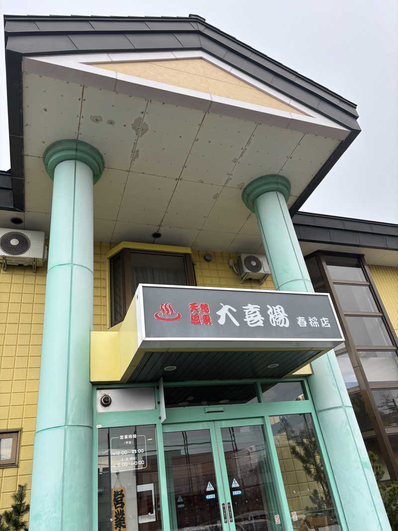 うなぎ犬さんの天然温泉 大喜湯春採店のサ活写真