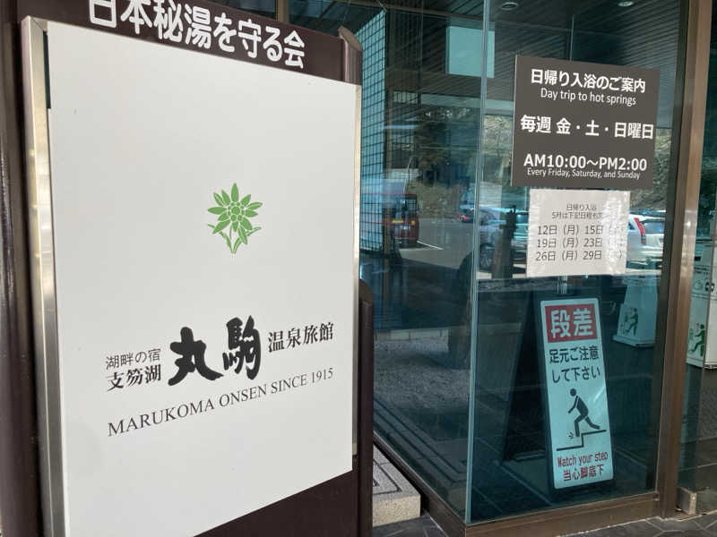 ザキオカさんの湖畔の宿支笏湖 丸駒温泉旅館のサ活写真