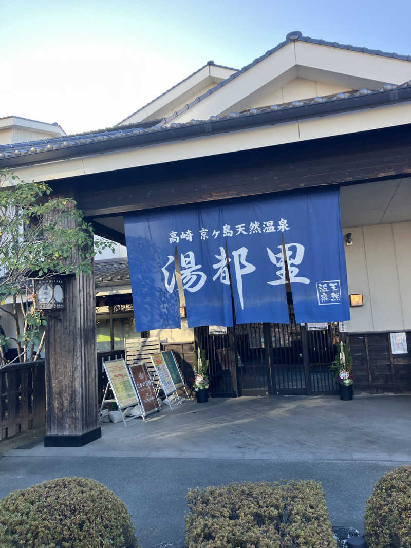 こもれび🍃✨さんの高崎 京ヶ島天然温泉 湯都里のサ活写真