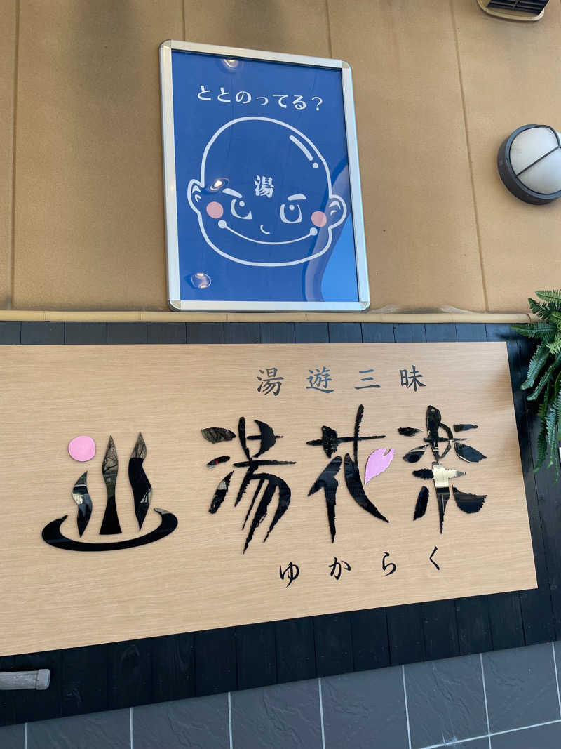 たもちゃむ👽さんのSAUNA&SPA 湯花楽秦野店のサ活写真