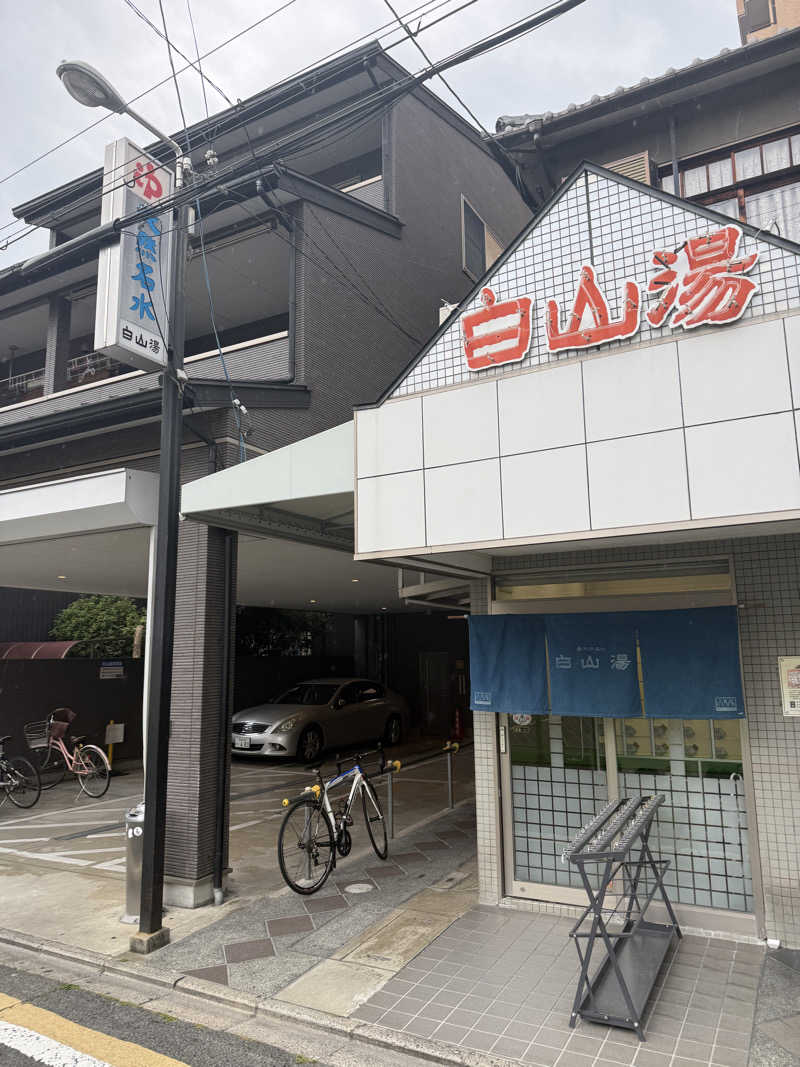 まサじんさんの白山湯 高辻店のサ活写真