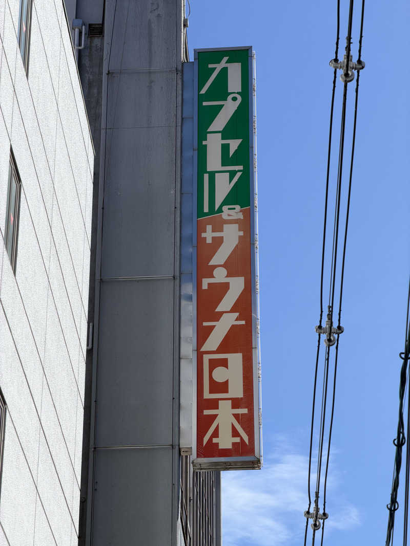 ばんさんのカプセル&サウナ日本のサ活写真
