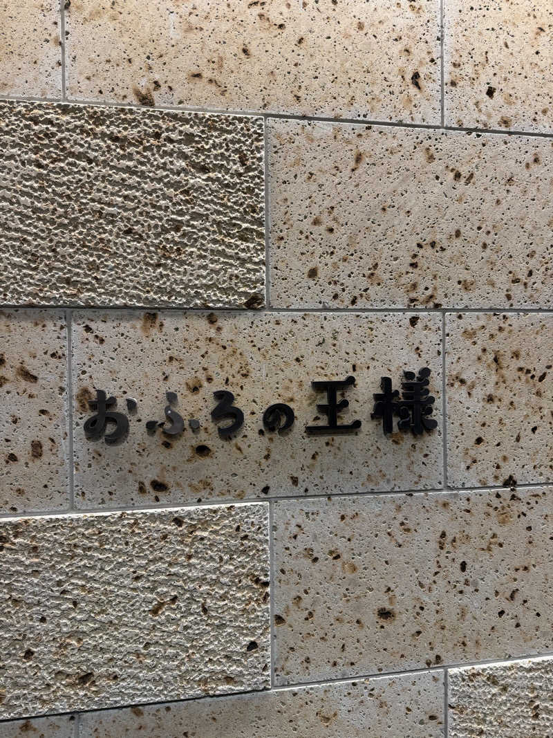ばんさんのおふろの王様 和光店のサ活写真