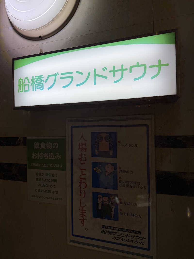 ばんさんの船橋グランドサウナ&カプセルホテルのサ活写真