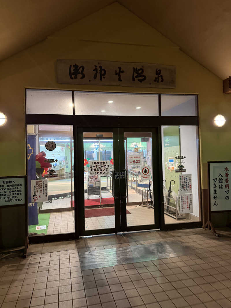 ばんさんの愛らんどセンター御神火温泉のサ活写真