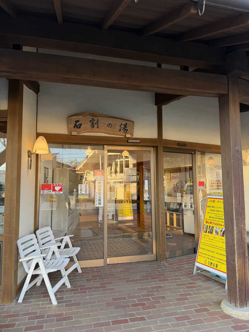 ばんさんの山中湖平野温泉・石割の湯のサ活写真