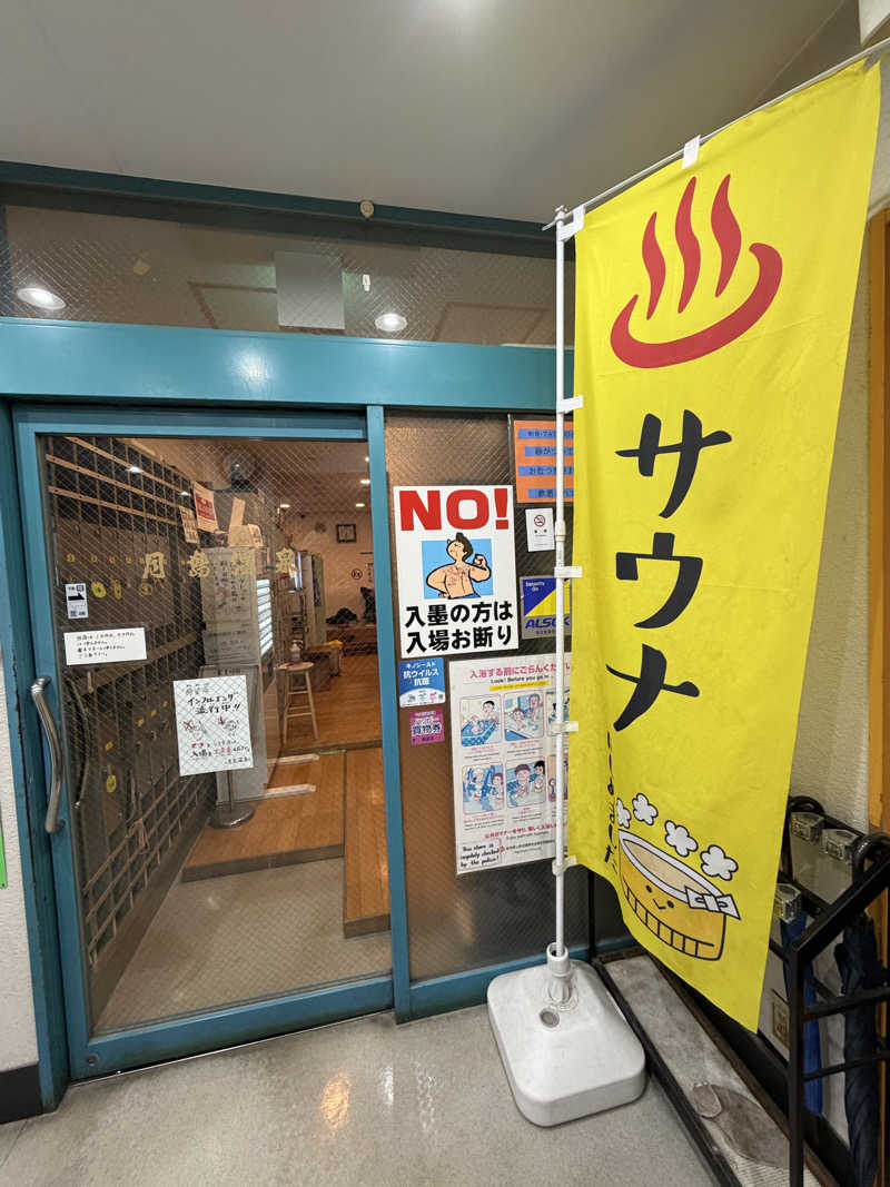 ばんさんの軟水銭湯・月島温泉のサ活写真