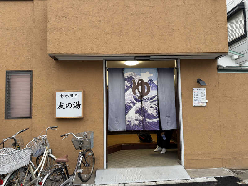 ばんさんの友の湯のサ活写真