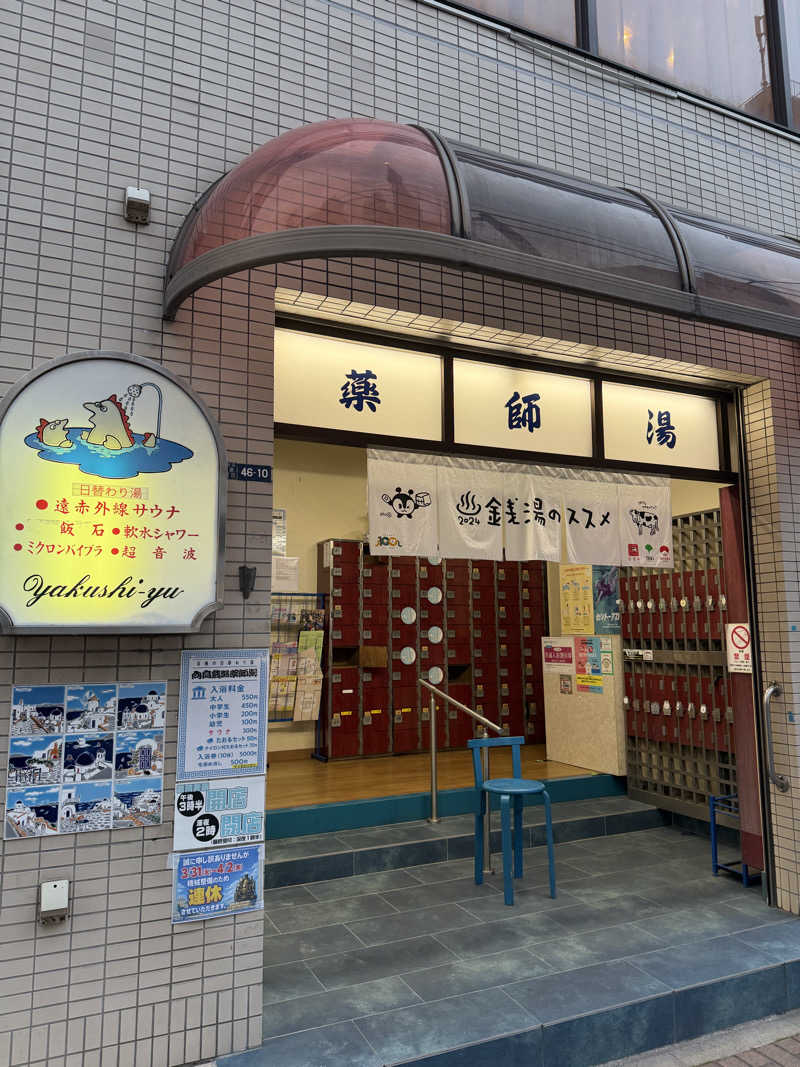 ばんさんの薬師湯のサ活写真