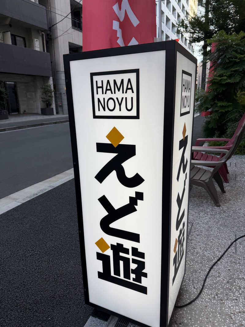 ばんさんのHAMANOYUえど遊のサ活写真