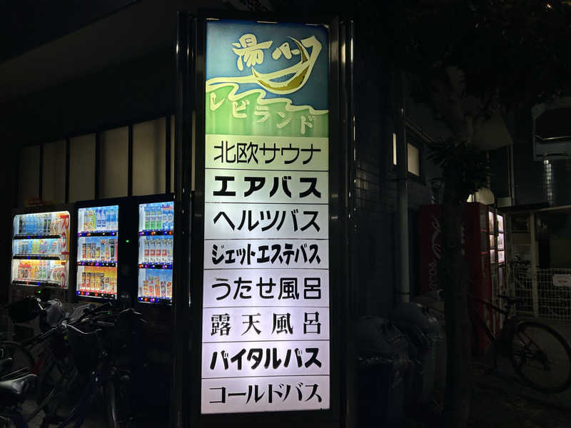104さんの湯パークレビランドのサ活写真
