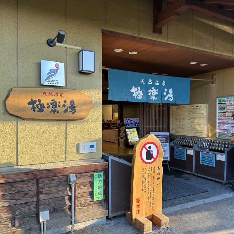 みやあんさんの極楽湯 堺泉北店のサ活写真