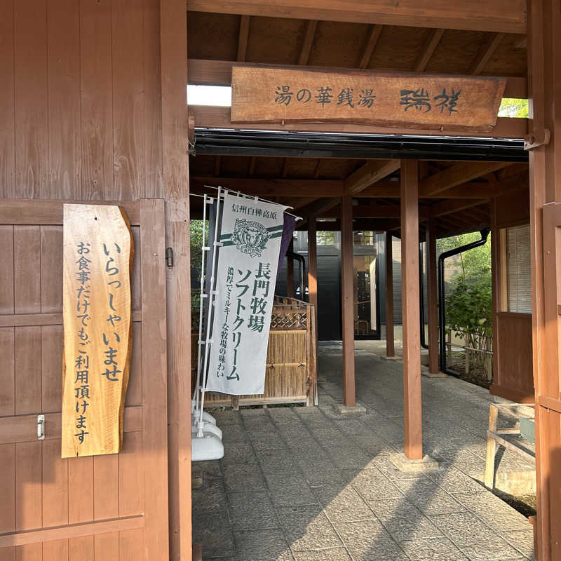 みやあんさんの湯の華銭湯 瑞祥 松本館のサ活写真