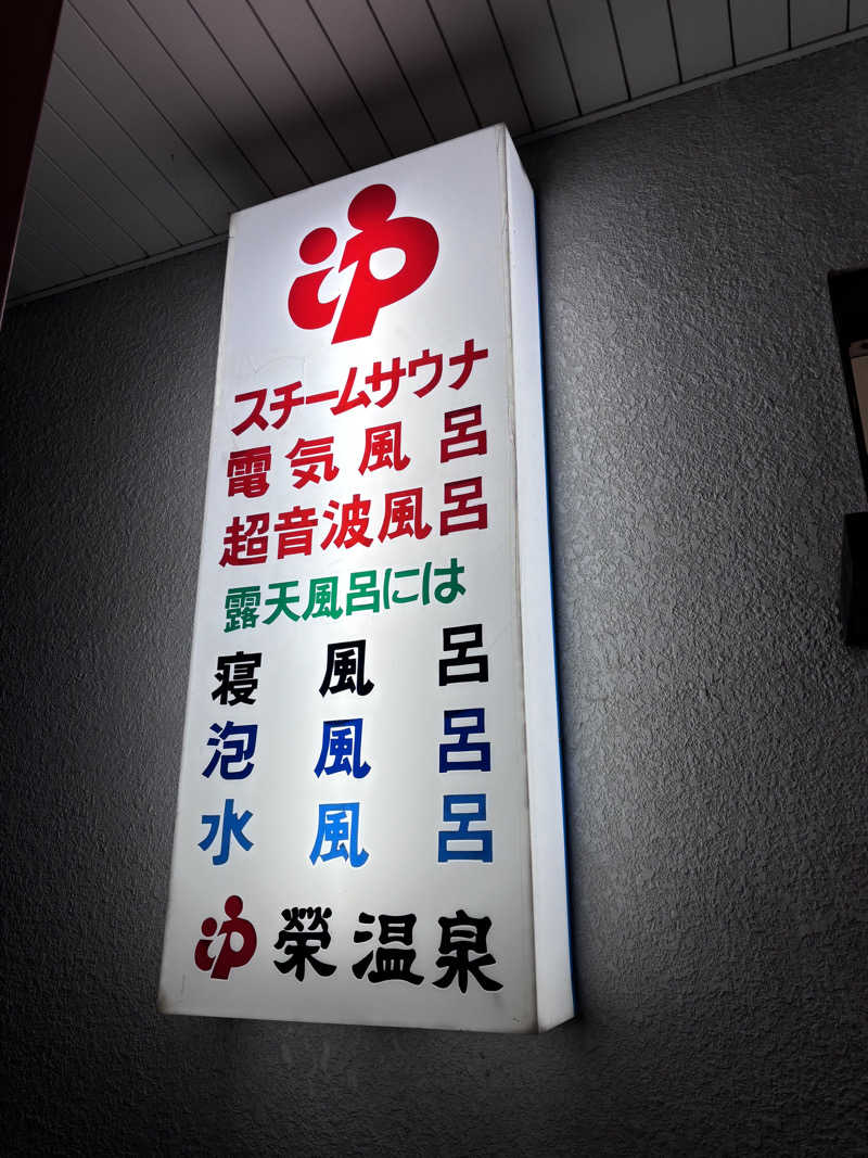蒸しOKさんの栄温泉のサ活写真