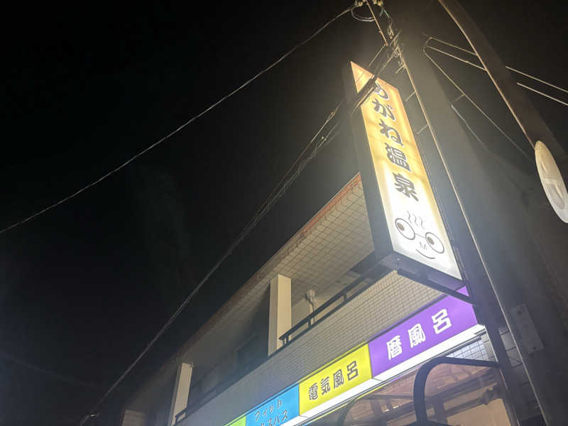 蒸しOKさんのめがね温泉のサ活写真