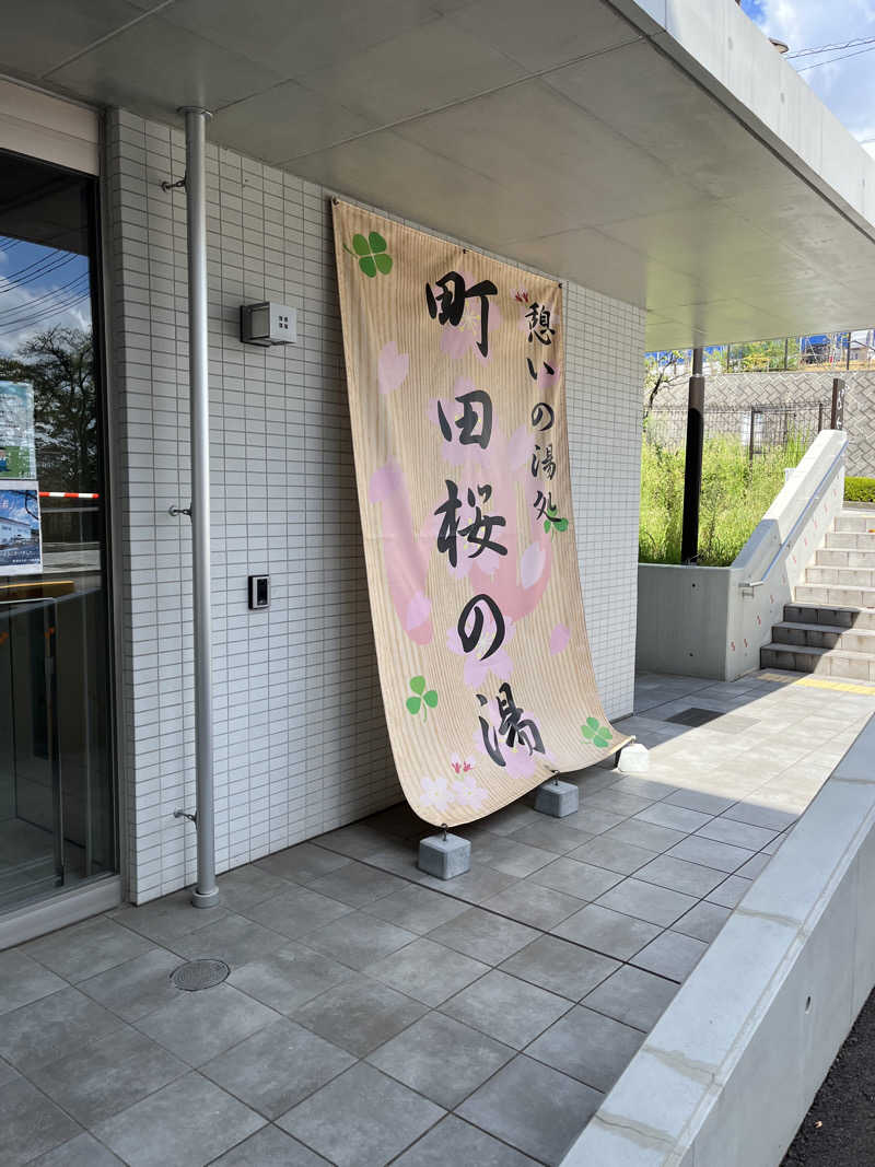 さなえちんさんの町田市立室内プール「町田桜の湯」のサ活写真