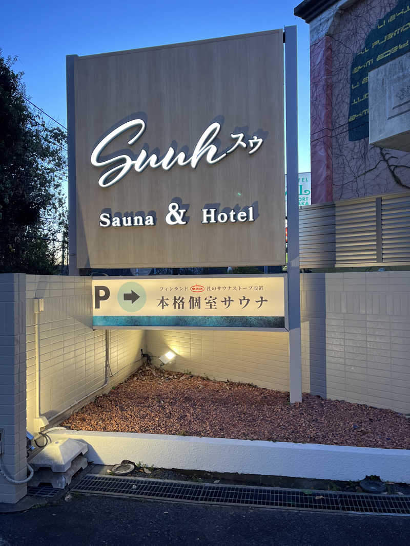 さなえちんさんのSAUNA&HOTEL Suuh スゥのサ活写真