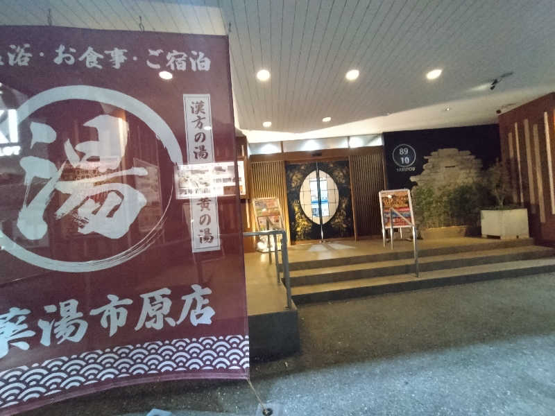 サウナで一杯さんの薬湯市原店のサ活写真