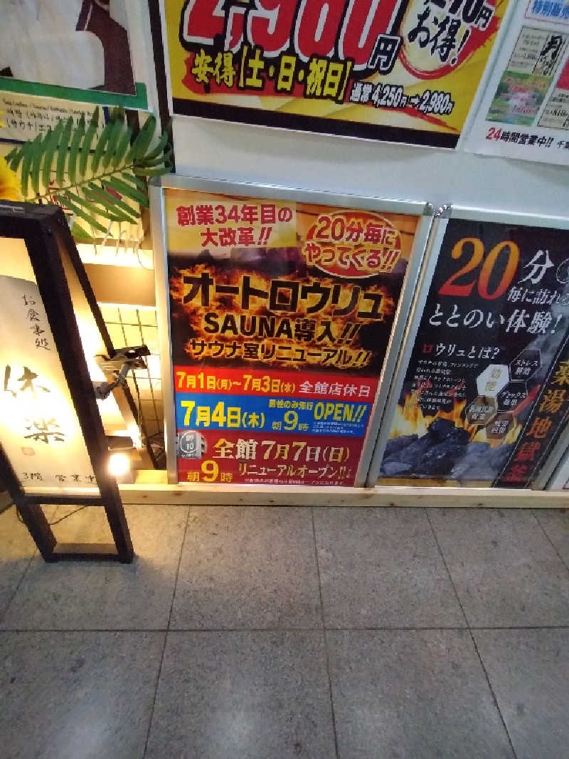 サウナで一杯さんの薬湯市原店のサ活写真