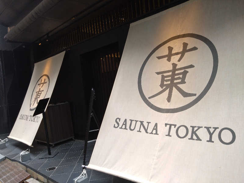 サウナで一杯さんのサウナ東京 (Sauna Tokyo)のサ活写真