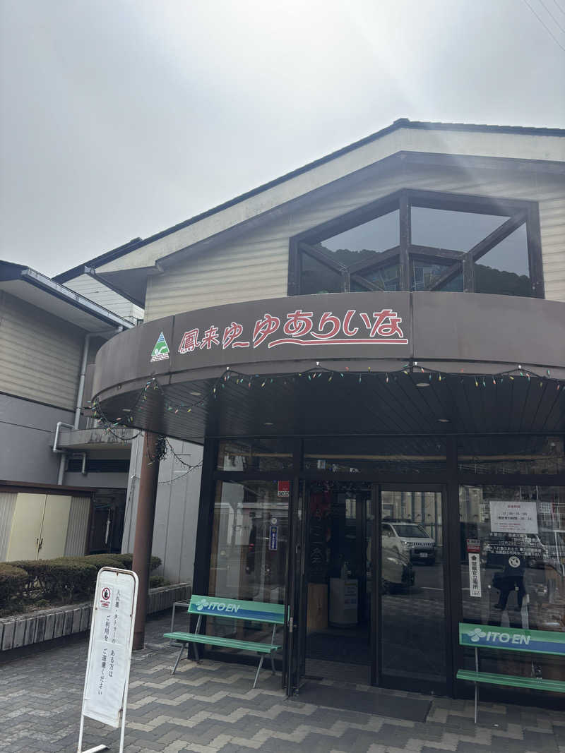 チャンさんの鳳来ゆ～ゆ～ありいなのサ活写真