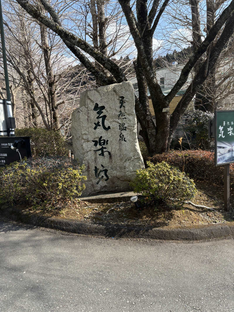 ゆっくひめさんの天然温泉 気楽坊 (御殿場時之栖内)のサ活写真