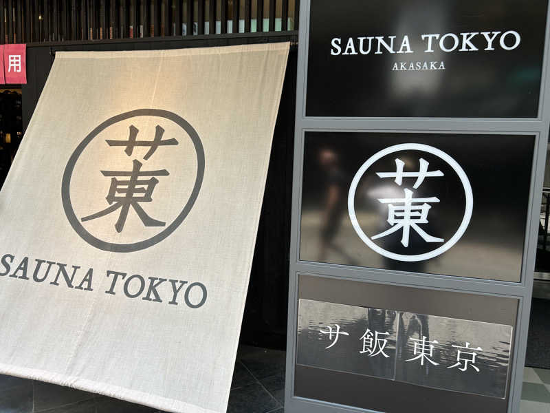 saunaaaさんのサウナ東京 (Sauna Tokyo)のサ活写真