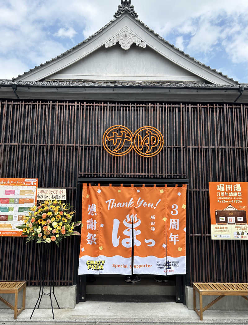 saunaaaさんの堀田湯のサ活写真