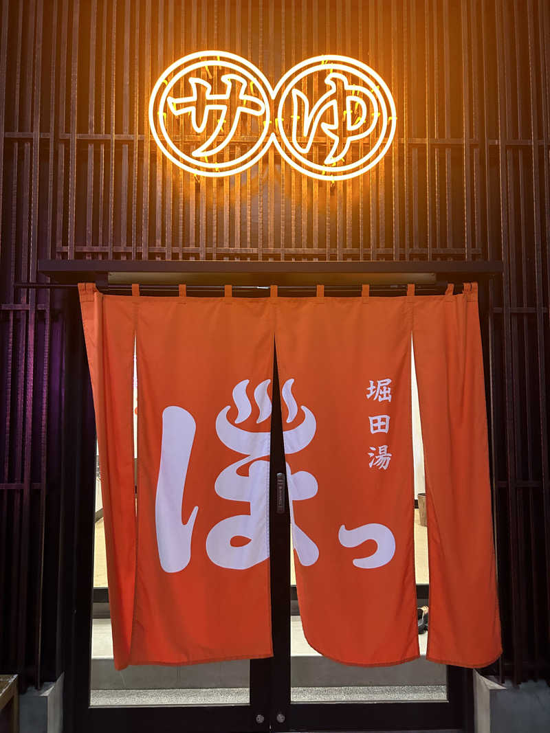 saunaaaさんの堀田湯のサ活写真