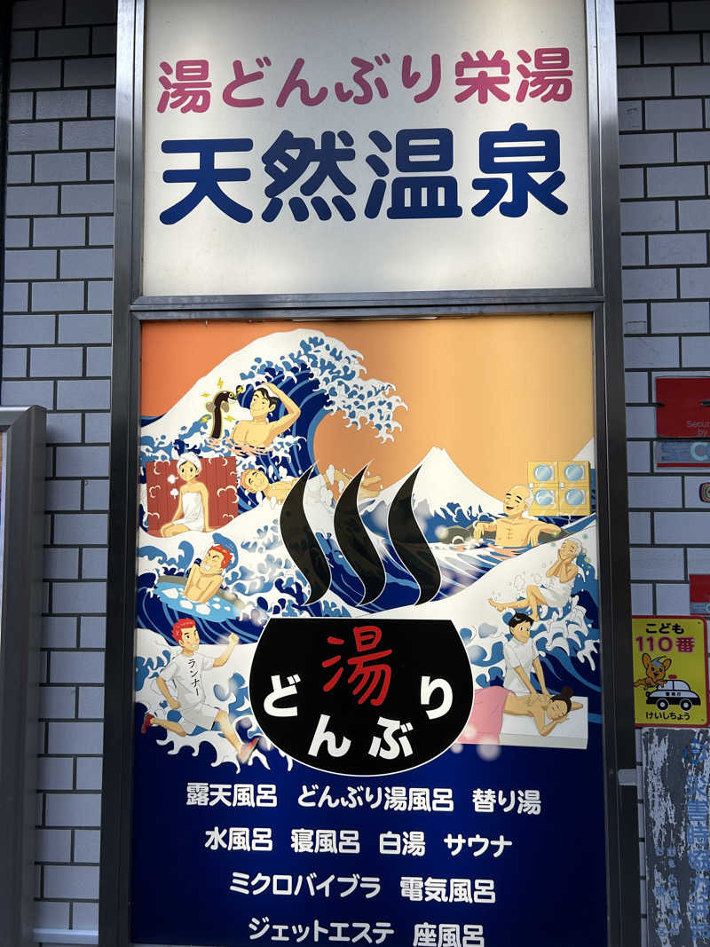 saunaaaさんの天然温泉 湯どんぶり栄湯のサ活写真