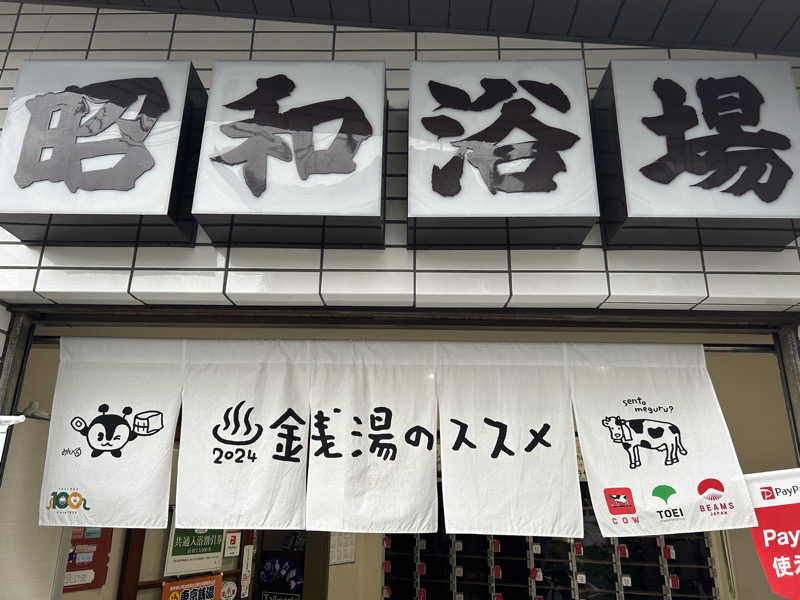 saunaaaさんのマジック温泉 昭和浴場のサ活写真