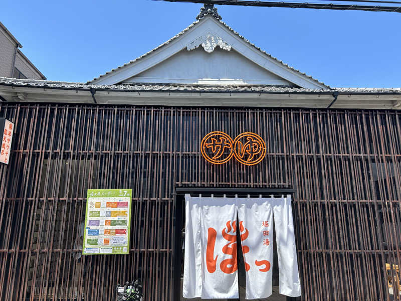 saunaaaさんの堀田湯のサ活写真
