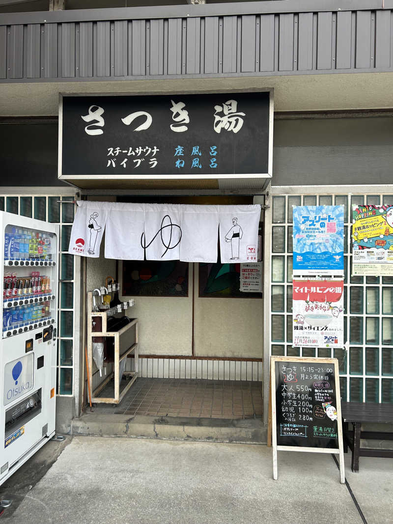 saunaaaさんのさつき湯のサ活写真