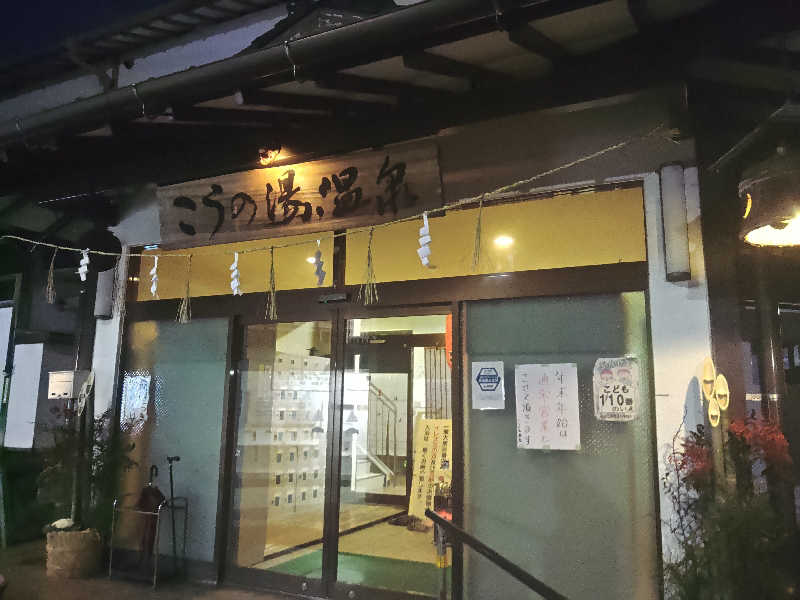 はらっチョ☆さんのこうの湯温泉のサ活写真