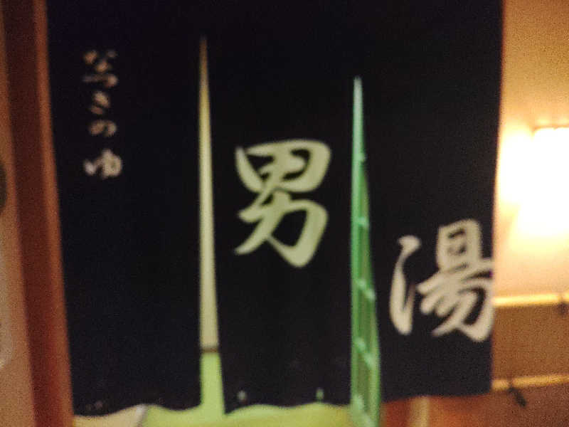 はらっチョ☆さんのふるさと交流館なつきの湯のサ活写真