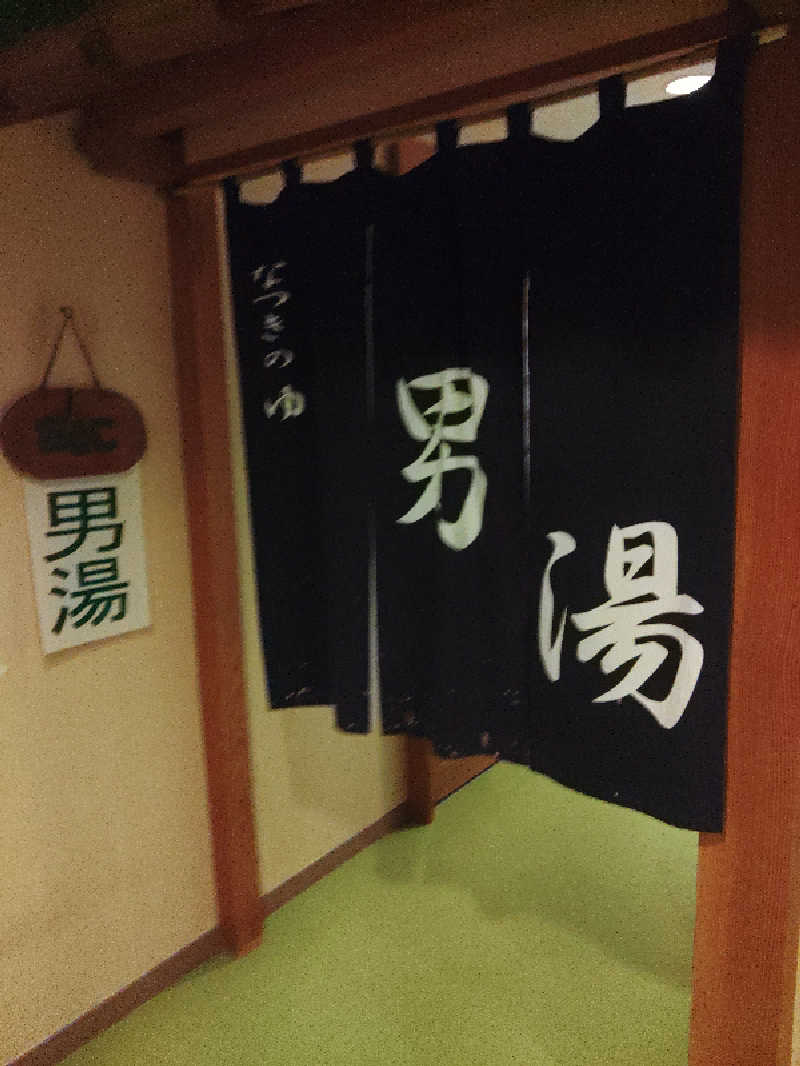 はらっチョ☆さんのふるさと交流館なつきの湯のサ活写真