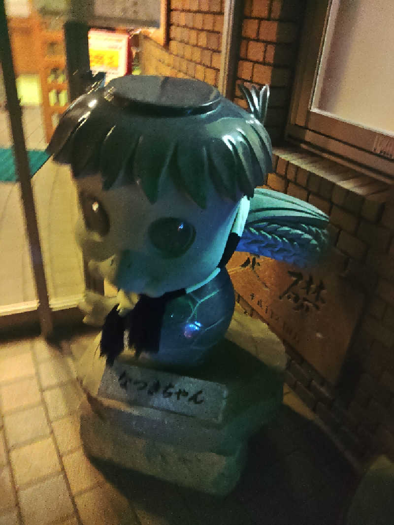 はらっチョ☆イェーさんのふるさと交流館なつきの湯のサ活写真