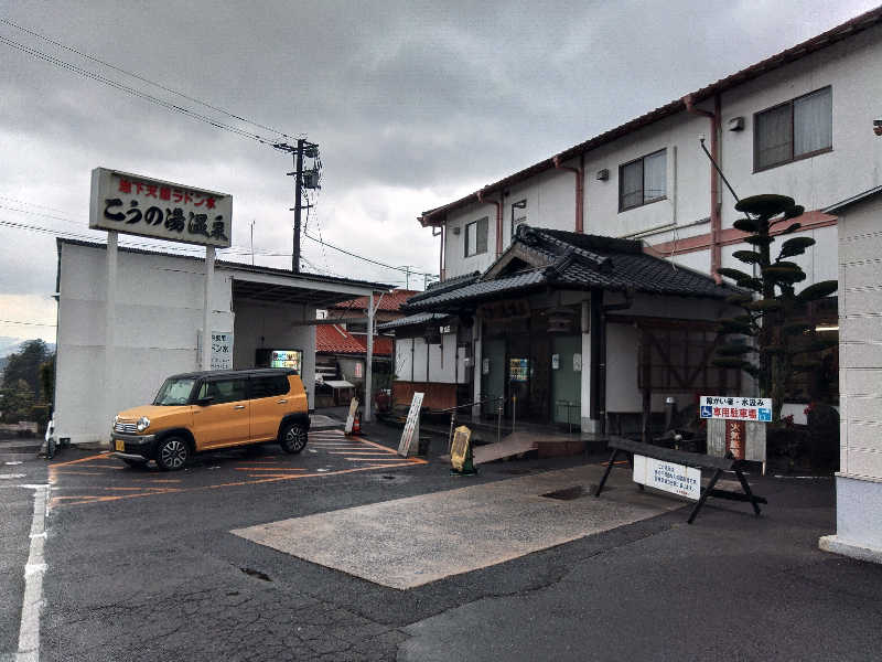 はらっチョ☆さんのこうの湯温泉のサ活写真